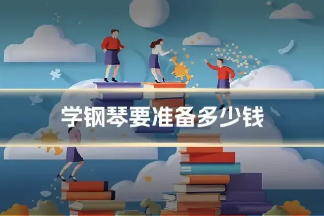 学钢琴要准备多少钱