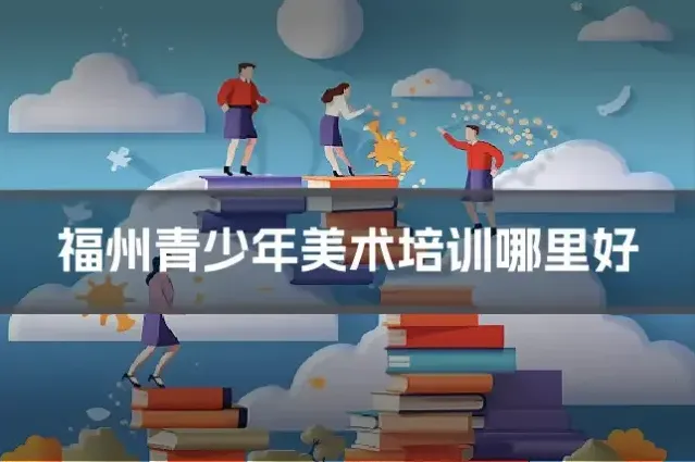 福州青少年美术培训哪里好