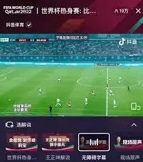 抖音世界杯直播字幕开启方法技巧