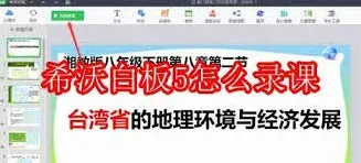 希沃白板录课设置教程详解