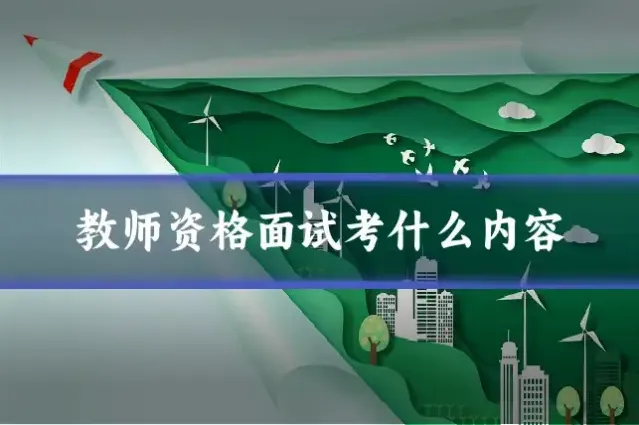 教师资格面试考什么内容