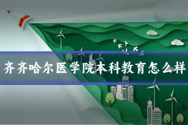 齐齐哈尔医学院本科教育怎么样