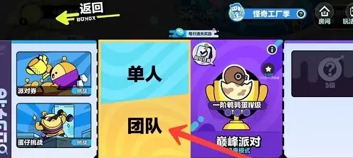 蛋仔派对好友加入队伍匹配玩法教程