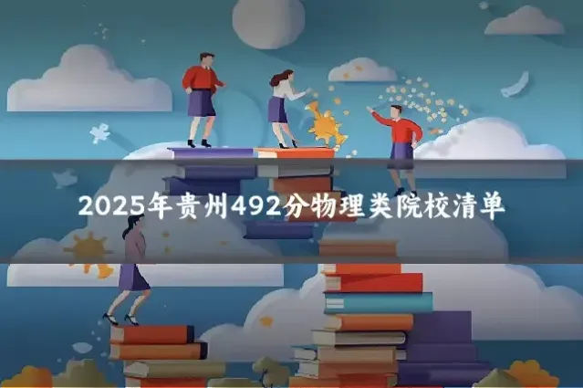 2025年贵州492分物理类院校清单