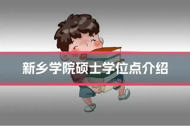 新乡学院硕士学位点介绍
