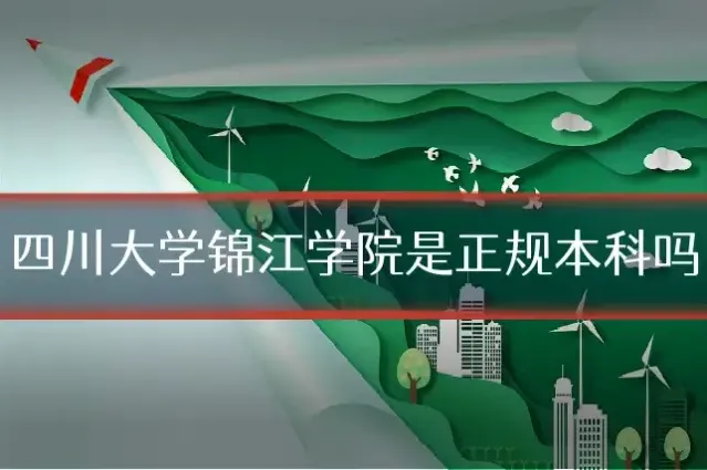 四川大学锦江学院是正规本科吗