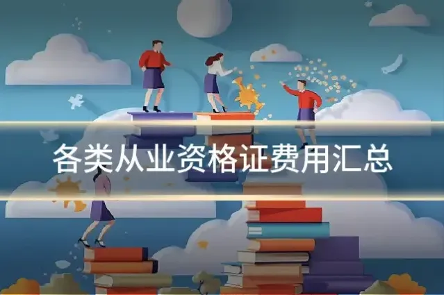 各类从业资格证费用汇总