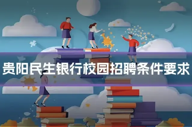 贵阳民生银行校园招聘条件要求