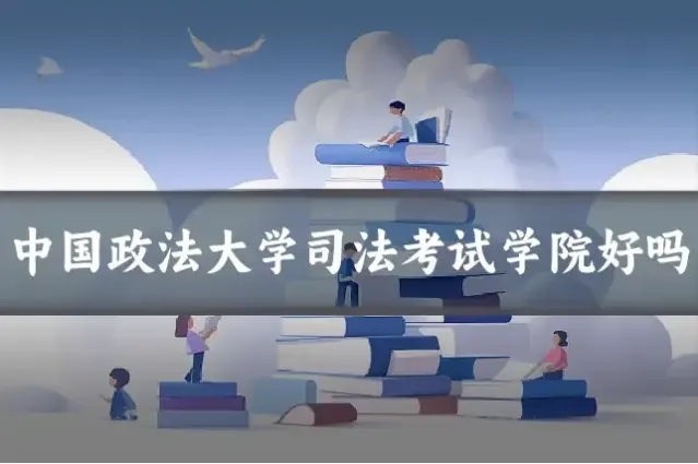 中国政法大学司法考试学院好吗