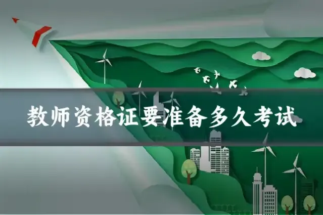 教师资格证要准备多久考试