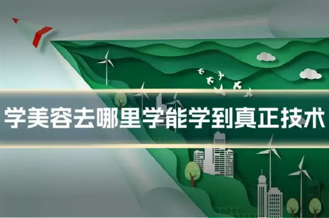 学美容去哪里学能学到真正技术