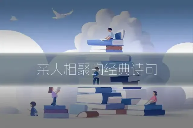 亲人相聚的经典诗句