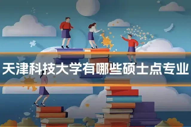 天津科技大学有哪些硕士点专业