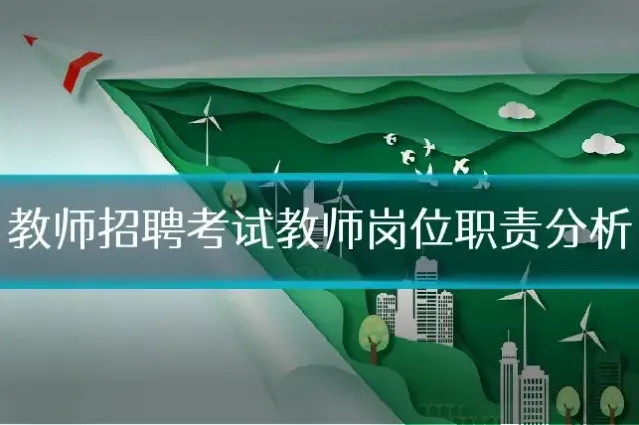 教师招聘考试教师岗位职责分析