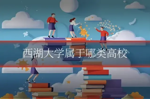 西湖大学属于哪类高校