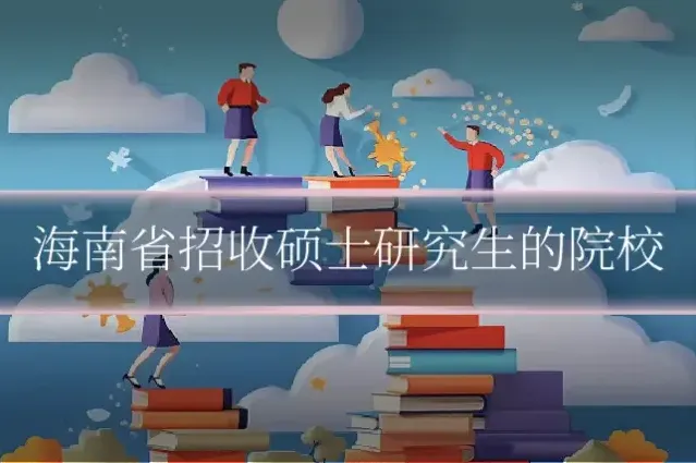 海南省招收硕士研究生的院校