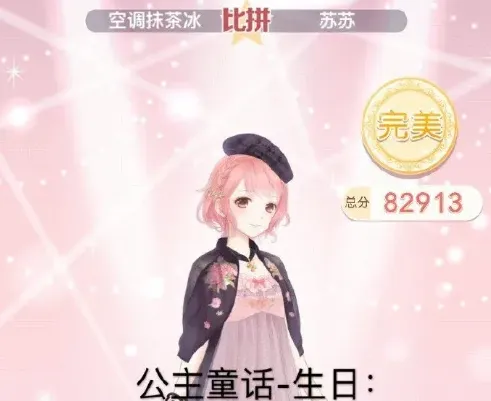 《奇迹暖暖》公主童话生日S级完美搭配