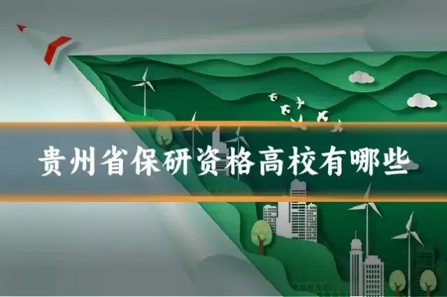 贵州省保研资格高校有哪些