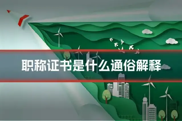 职称证书是什么通俗解释