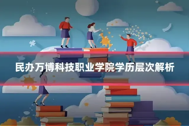 民办万博科技职业学院学历层次解析