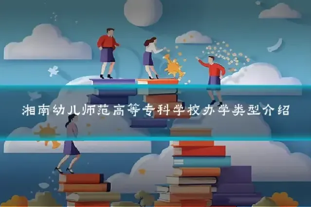 湘南幼儿师范高等专科学校办学类型介绍