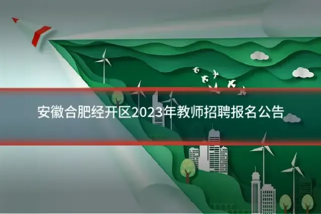 安徽合肥经开区2023年教师招聘报名公告