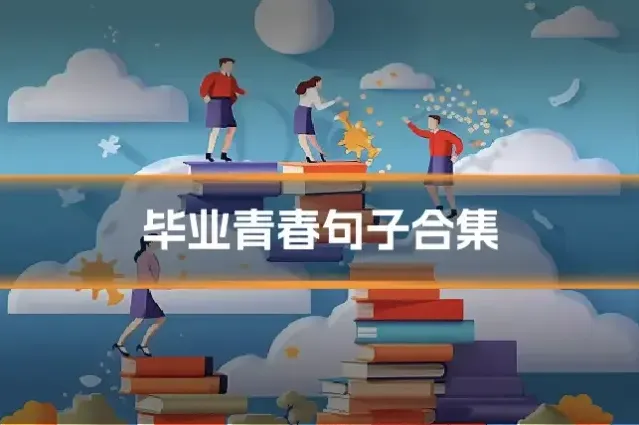 毕业青春句子合集