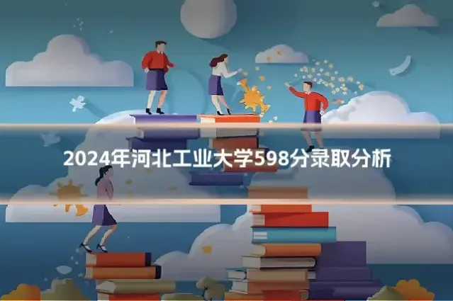 2024年河北工业大学598分录取分析
