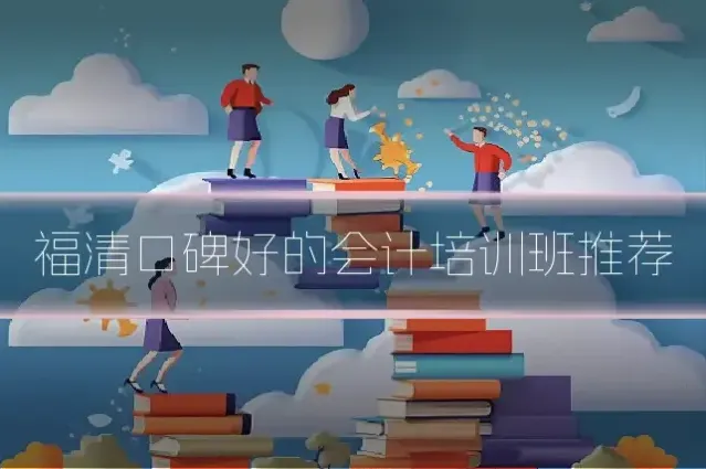 福清口碑好的会计培训班推荐