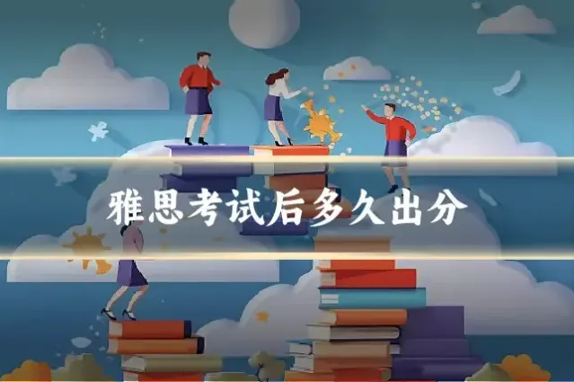 雅思考试后多久出分