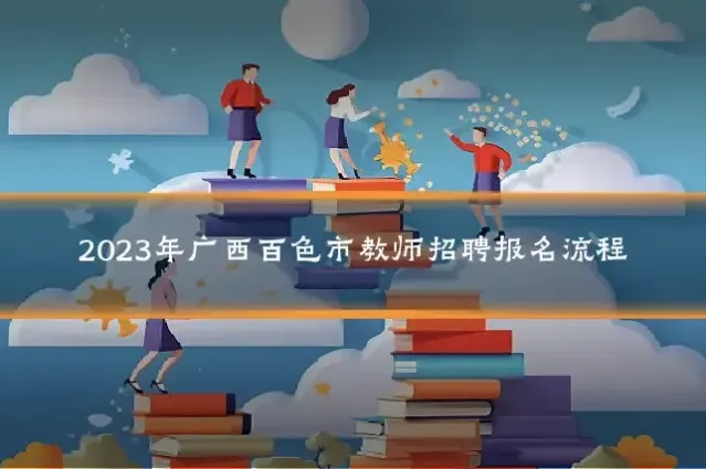 2023年广西百色市教师招聘报名流程