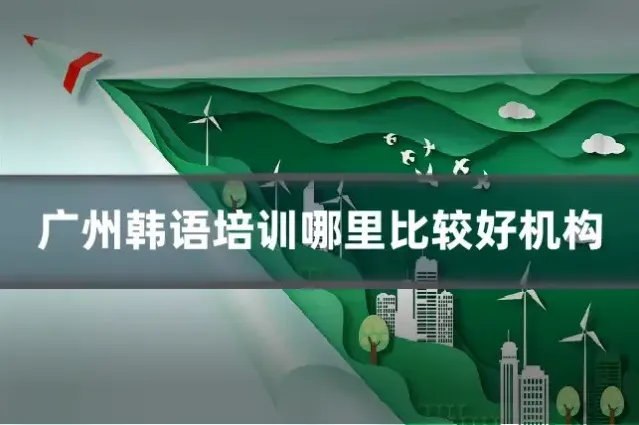 广州韩语培训哪里比较好机构