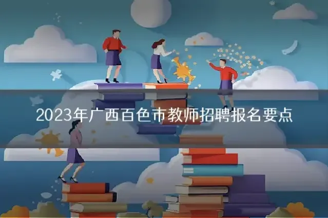 2023年广西百色市教师招聘报名要点