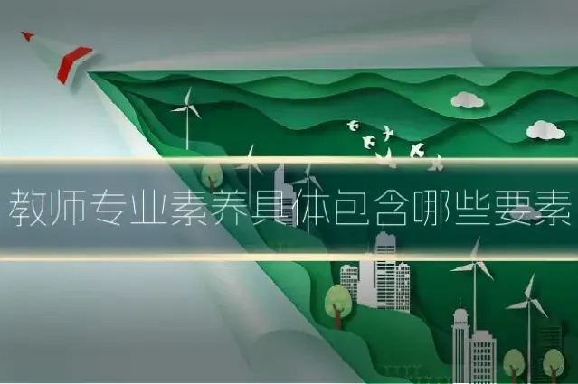 教师专业素养具体包含哪些要素