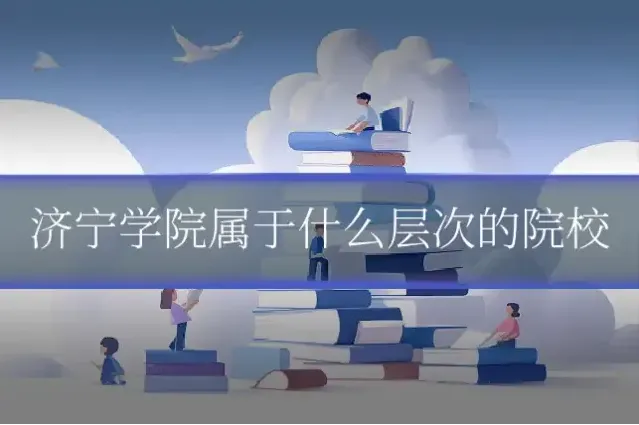 济宁学院属于什么层次的院校