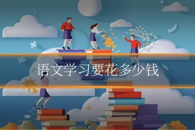 语文学习要花多少钱