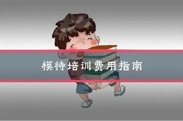 模特培训费用指南