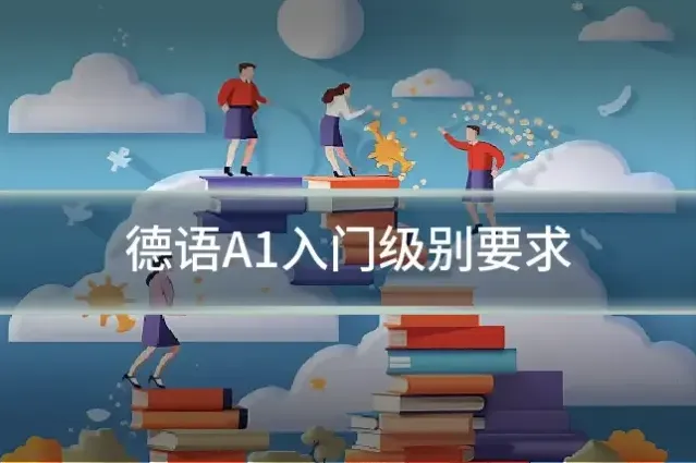 德语A1入门级别要求