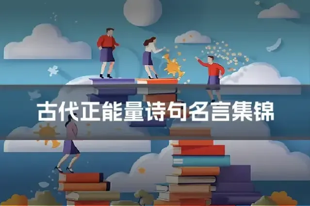 古代正能量诗句名言集锦