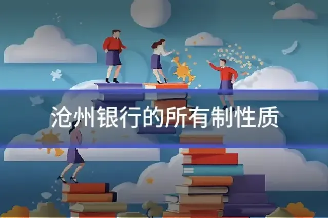 沧州银行的所有制性质
