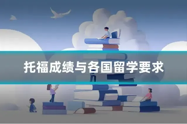 托福成绩与各国留学要求