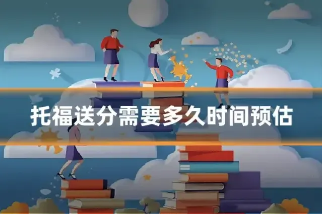 托福送分需要多久时间预估
