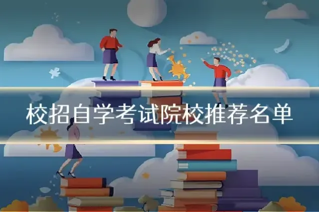 校招自学考试院校推荐名单