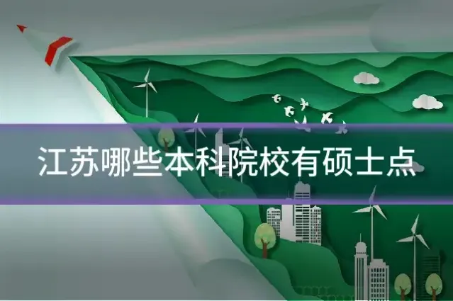 江苏哪些本科院校有硕士点