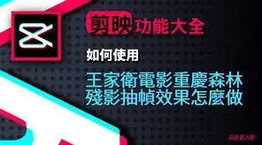 《剪映》抽帧技巧全解