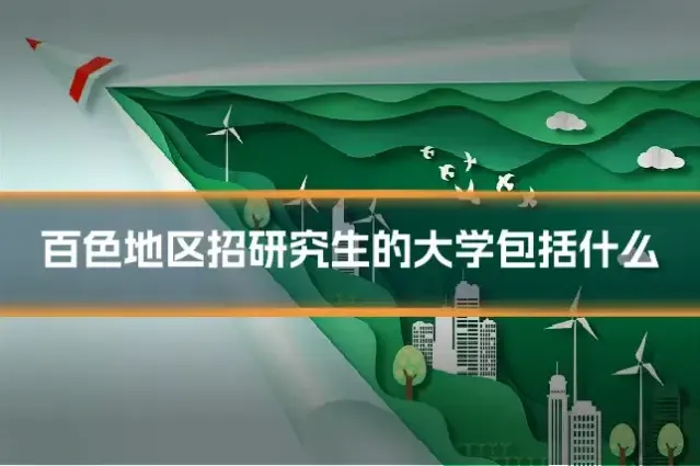 百色地区招研究生的大学包括什么