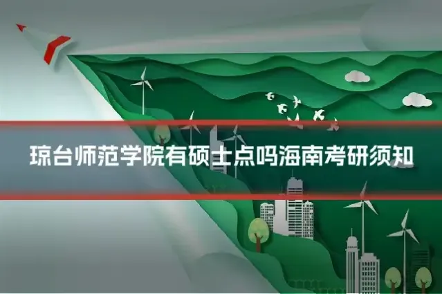 琼台师范学院有硕士点吗海南考研须知