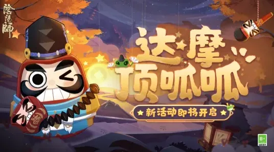 一路达摩顶呱呱解救晴明完整活动攻略