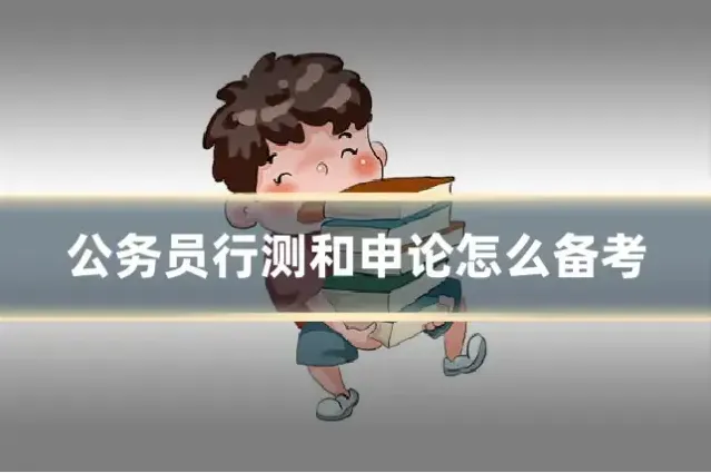 公务员行测和申论怎么备考