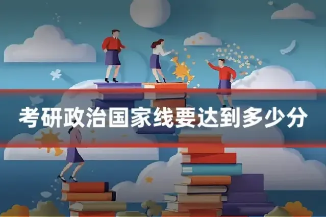 考研政治国家线要达到多少分